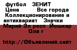 1.1) футбол : ЗЕНИТ  № 097 › Цена ­ 499 - Все города Коллекционирование и антиквариат » Значки   . Марий Эл респ.,Йошкар-Ола г.